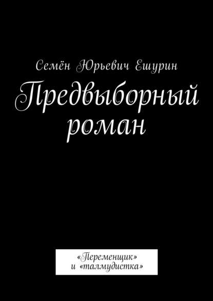 Предвыборный роман. «Переменщик» и «талмудистка» Предвыборный роман. «Переменщик» и «талмудистка»
