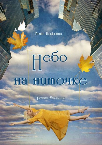 Небо на ниточке. Роман-дневник Небо на ниточке. Роман-дневник