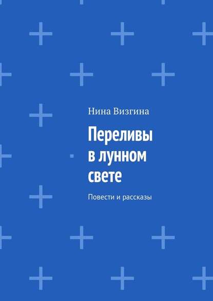 Переливы в лунном свете. Повести и рассказы Переливы в лунном свете. Повести и рассказы