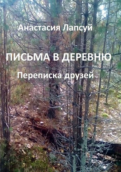 Письма в деревню. Переписка друзей Письма в деревню. Переписка друзей