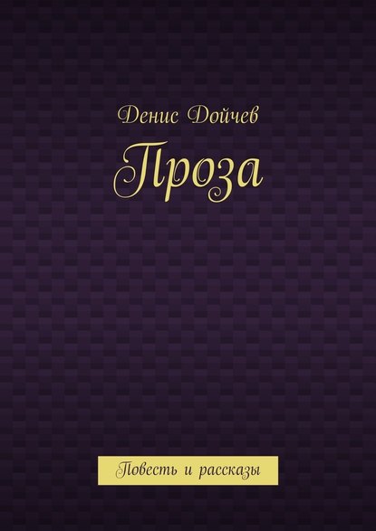 Проза. Повесть и рассказы Проза. Повесть и рассказы