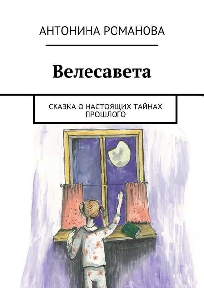 Велесавета. Сказка о настоящих тайнах прошлого Велесавета. Сказка о настоящих тайнах прошлого