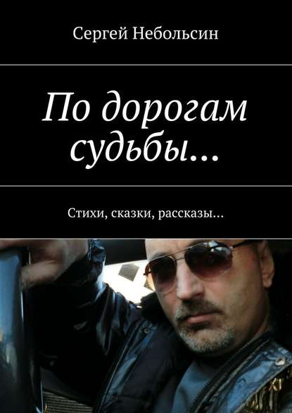 По дорогам судьбы… Стихи, сказки, рассказы… По дорогам судьбы… Стихи, сказки, рассказы…