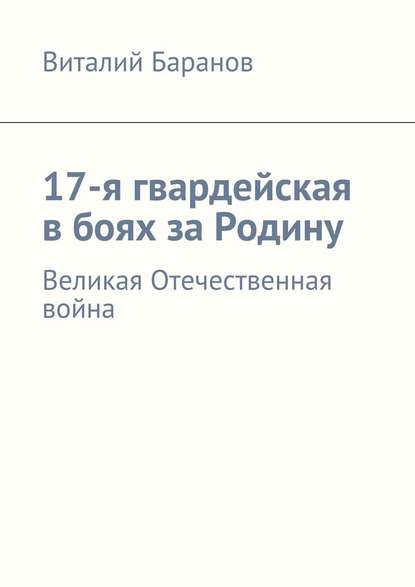 17-я гвардейская в боях за Родину. Великая Отечественная война 17-я гвардейская в боях за Родину. Великая Отечественная война