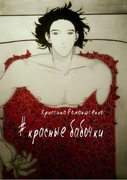 Красные бабочки Красные бабочки