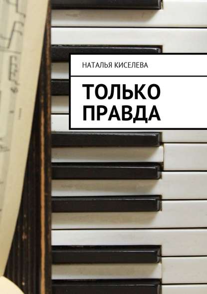 Только правда Только правда