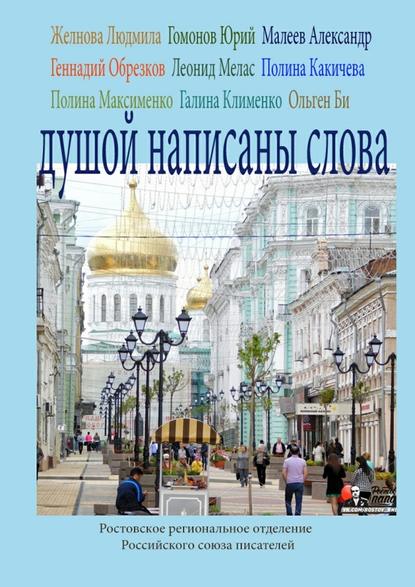 Душой написаны слова. Ростовское региональное отделение Российского союза писателей Душой написаны слова. Ростовское региональное отделение Российского союза писателей