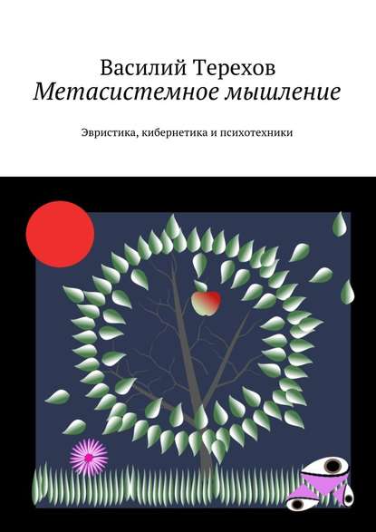 Метасистемное мышление. Эвристика, кибернетика и психотехники Метасистемное мышление. Эвристика, кибернетика и психотехники