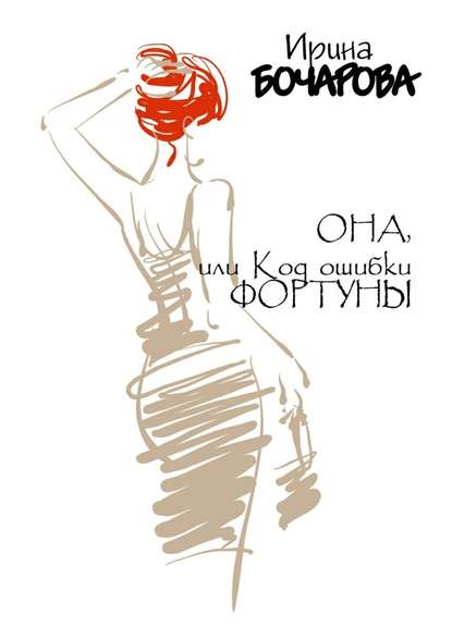 Она, или Код ошибки Фортуны Она, или Код ошибки Фортуны