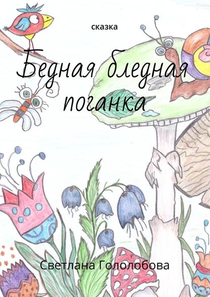 Бедная бледная поганка. Сказка Бедная бледная поганка. Сказка