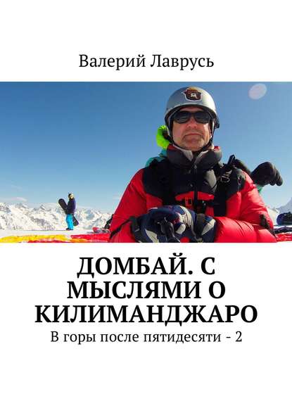 Домбай. С мыслями о Килиманджаро. В горы после пятидесяти – 2 Домбай. С мыслями о Килиманджаро. В горы после пятидесяти – 2