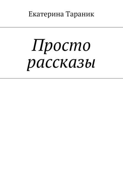 Просто рассказы Просто рассказы