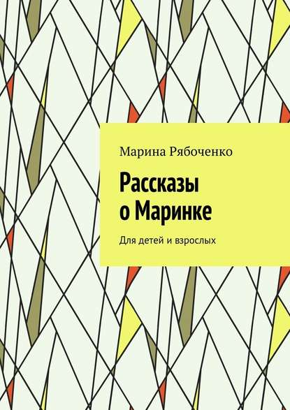 Рассказы о Маринке. Для детей и взрослых Рассказы о Маринке. Для детей и взрослых
