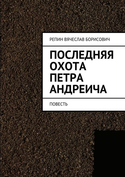 Последняя охота Петра Андреича. Повесть Последняя охота Петра Андреича. Повесть