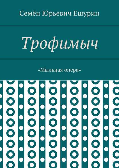 Трофимыч. «Мыльная опера»