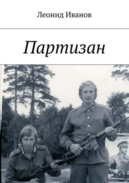 Партизан Партизан