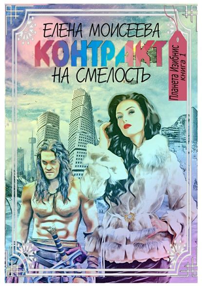 Контракт на смелость Контракт на смелость