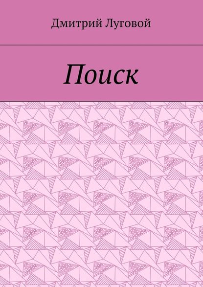Поиск