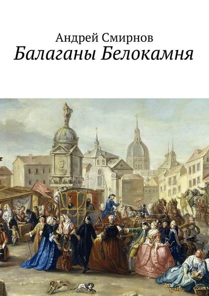 Балаганы Белокамня Балаганы Белокамня