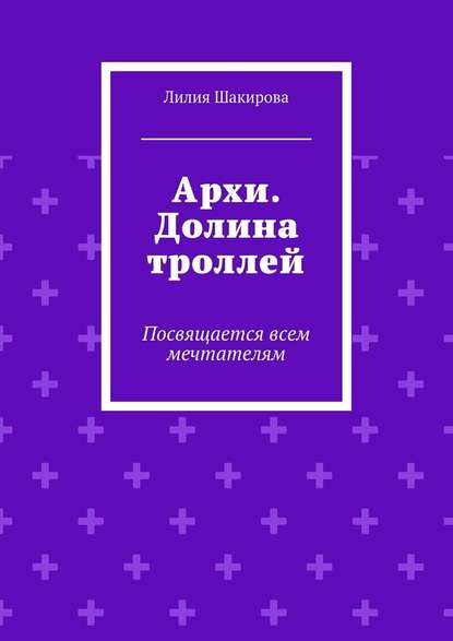 Архи. Долина троллей. Посвящается всем мечтателям Архи. Долина троллей. Посвящается всем мечтателям