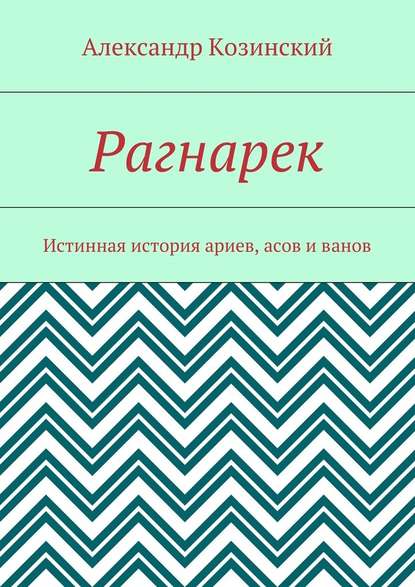 Рагнарек. Истинная история ариев, асов и ванов Рагнарек. Истинная история ариев, асов и ванов