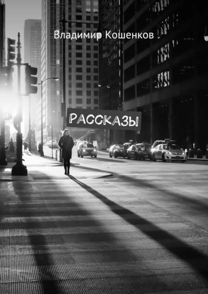 Рассказы Рассказы