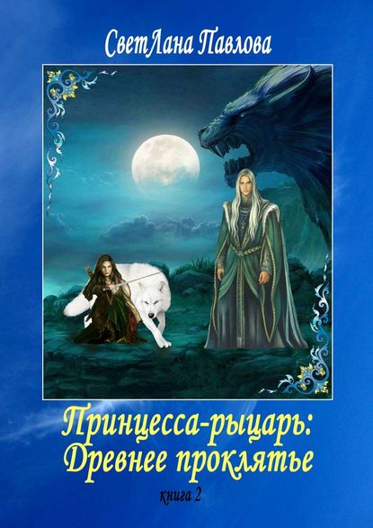 Принцесса-рыцарь: Древнее проклятье. Книга 2