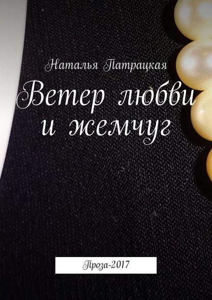Ветер любви и жемчуг. Проза-2017 Ветер любви и жемчуг. Проза-2017
