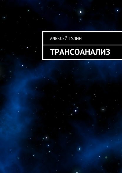 Трансоанализ Трансоанализ