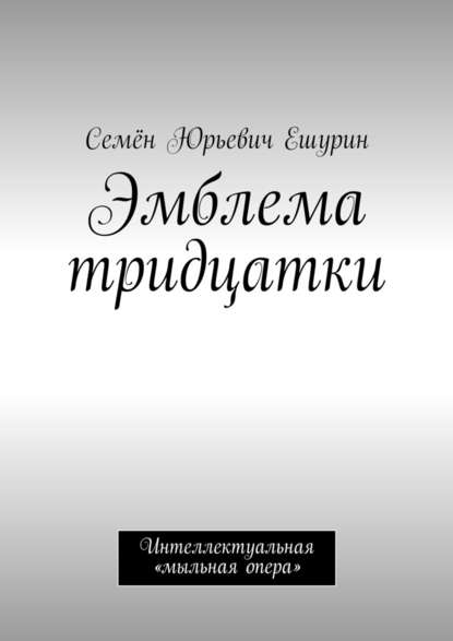 Эмблема тридцатки. Интеллектуальная «мыльная опера» Эмблема тридцатки. Интеллектуальная «мыльная опера»