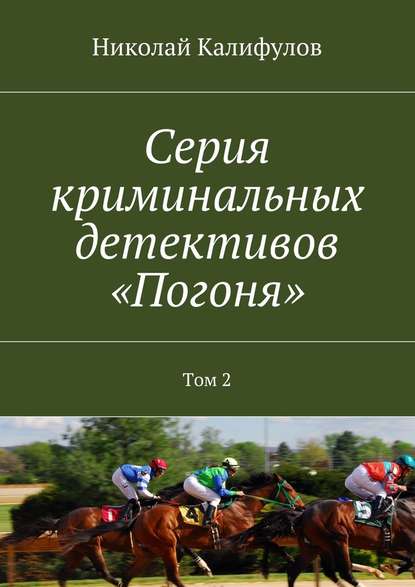 Серия криминальных детективов «Погоня». Том 2 Серия криминальных детективов «Погоня». Том 2