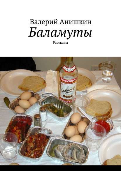 Баламуты. Рассказы Баламуты. Рассказы