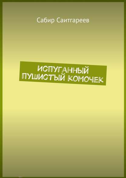 Испуганный пушистый комочек Испуганный пушистый комочек