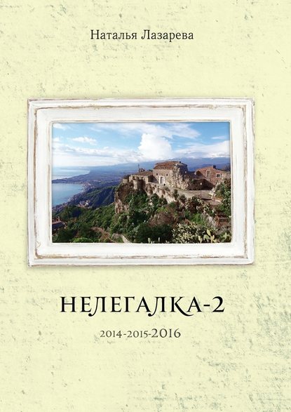 Нелегалка-2-2016 Нелегалка-2-2016