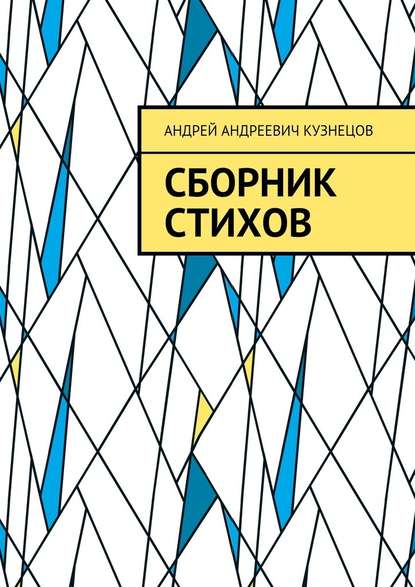 Сборник стихов Сборник стихов