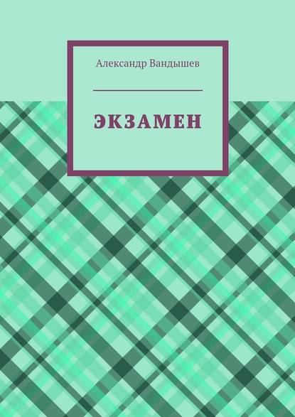 Экзамен Экзамен