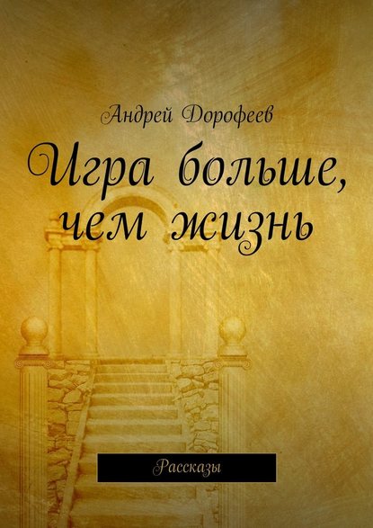 Игра больше, чем жизнь. Рассказы Игра больше, чем жизнь. Рассказы