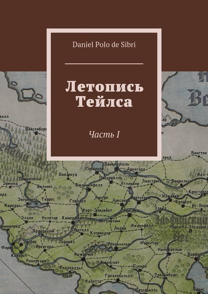 Летопись Тейлса. Часть I Летопись Тейлса. Часть I