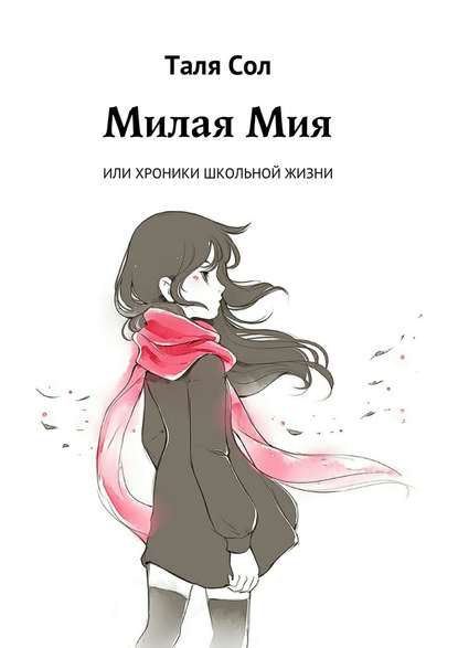 Милая Мия, или Хроники школьной жизни Милая Мия, или Хроники школьной жизни