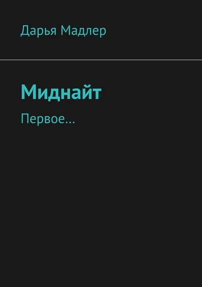 Миднайт. Первое… Миднайт. Первое…