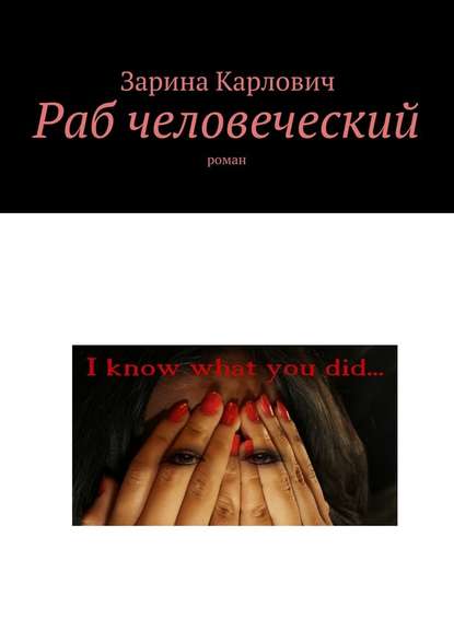 Раб человеческий. Роман Раб человеческий. Роман
