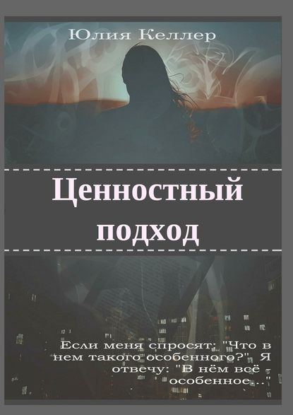 Ценностный подход