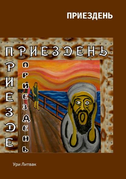 Приездень Приездень