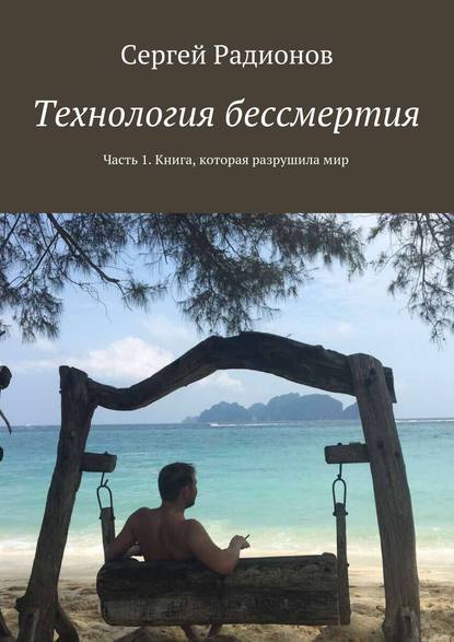 Технология бессмертия. Часть 1. Книга, которая разрушила мир Технология бессмертия. Часть 1. Книга, которая разрушила мир