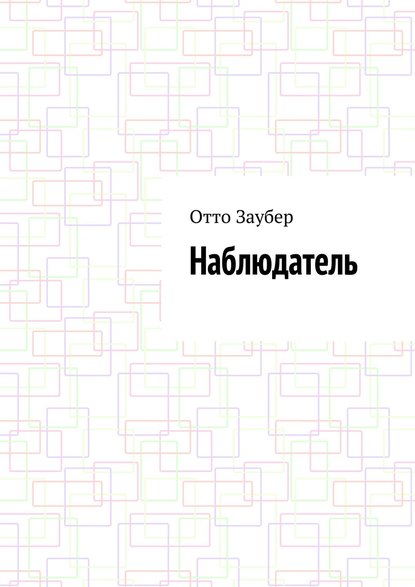 Наблюдатель