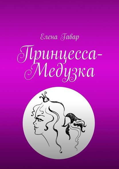 Принцесса-Медузка Принцесса-Медузка