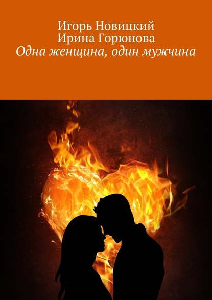 Одна женщина, один мужчина Одна женщина, один мужчина
