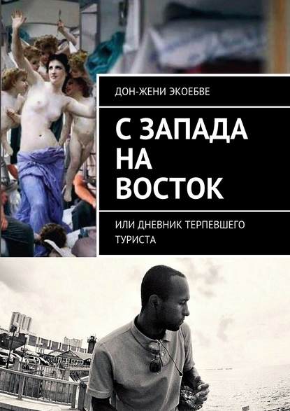 C Запада на Восток. Или дневник терпевшего туриста C Запада на Восток. Или дневник терпевшего туриста