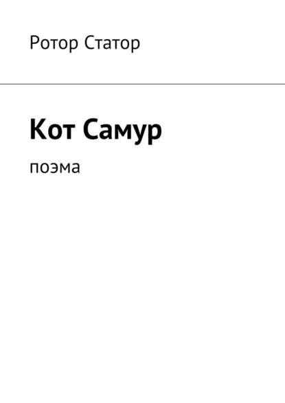 Кот Самур. Поэма Кот Самур. Поэма