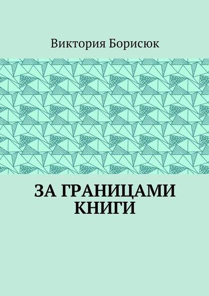 За границами книги За границами книги